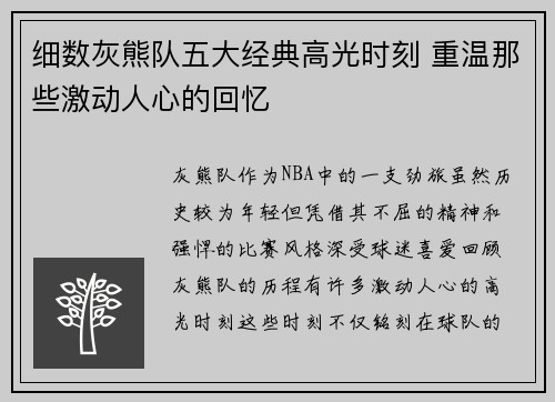 细数灰熊队五大经典高光时刻 重温那些激动人心的回忆