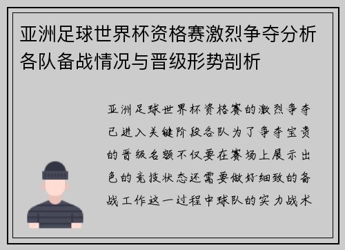 亚洲足球世界杯资格赛激烈争夺分析各队备战情况与晋级形势剖析