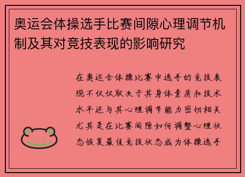 奥运会体操选手比赛间隙心理调节机制及其对竞技表现的影响研究