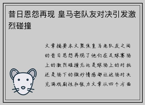 昔日恩怨再现 皇马老队友对决引发激烈碰撞