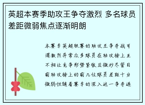 英超本赛季助攻王争夺激烈 多名球员差距微弱焦点逐渐明朗