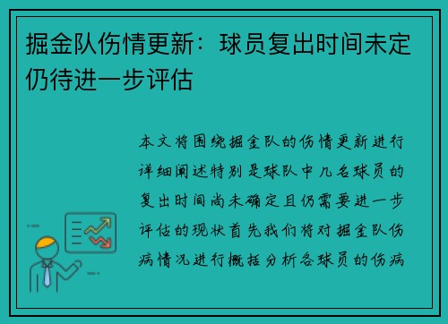 掘金队伤情更新：球员复出时间未定仍待进一步评估