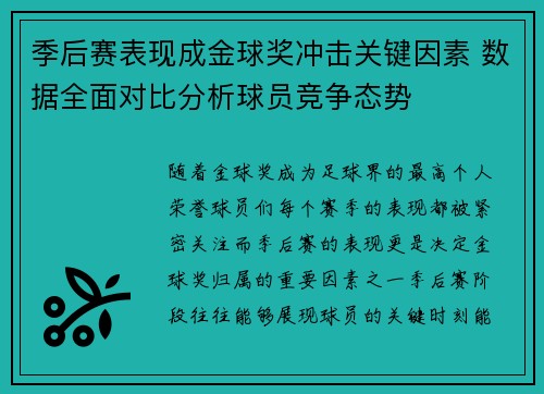 季后赛表现成金球奖冲击关键因素 数据全面对比分析球员竞争态势