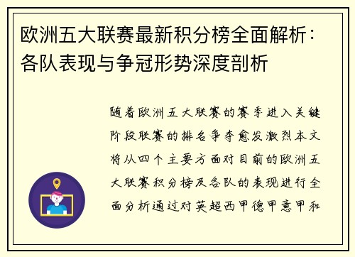 欧洲五大联赛最新积分榜全面解析：各队表现与争冠形势深度剖析