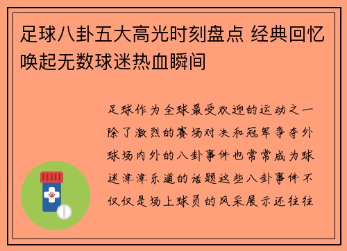 足球八卦五大高光时刻盘点 经典回忆唤起无数球迷热血瞬间