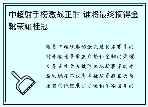中超射手榜激战正酣 谁将最终摘得金靴荣耀桂冠