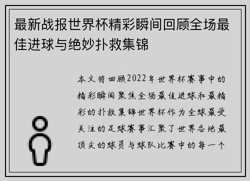 最新战报世界杯精彩瞬间回顾全场最佳进球与绝妙扑救集锦