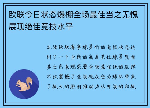 欧联今日状态爆棚全场最佳当之无愧展现绝佳竞技水平