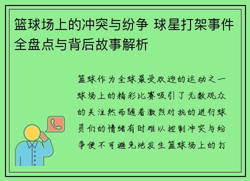 篮球场上的冲突与纷争 球星打架事件全盘点与背后故事解析
