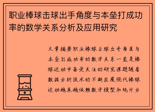 职业棒球击球出手角度与本垒打成功率的数学关系分析及应用研究
