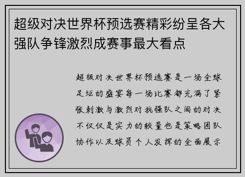 超级对决世界杯预选赛精彩纷呈各大强队争锋激烈成赛事最大看点