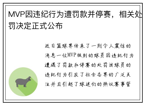 MVP因违纪行为遭罚款并停赛，相关处罚决定正式公布