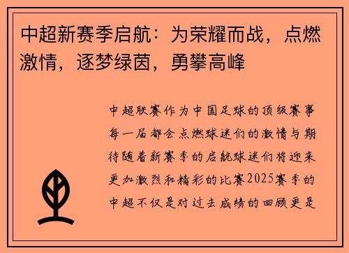中超新赛季启航：为荣耀而战，点燃激情，逐梦绿茵，勇攀高峰