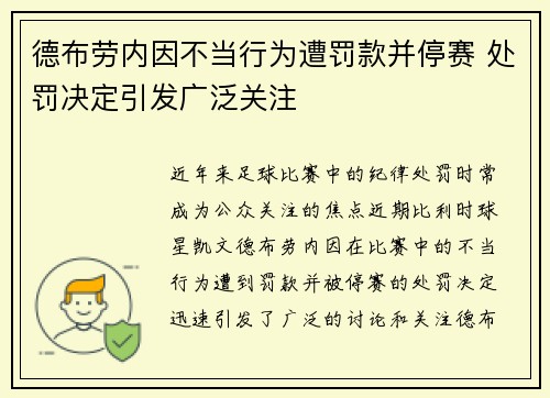德布劳内因不当行为遭罚款并停赛 处罚决定引发广泛关注