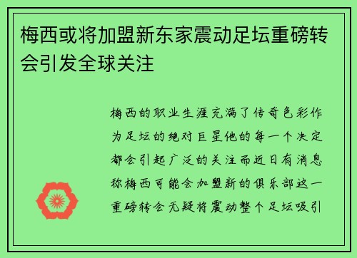 梅西或将加盟新东家震动足坛重磅转会引发全球关注