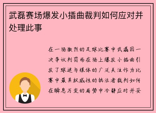 武磊赛场爆发小插曲裁判如何应对并处理此事