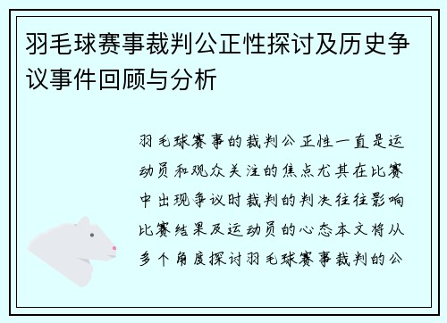 羽毛球赛事裁判公正性探讨及历史争议事件回顾与分析