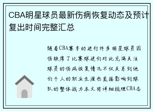 CBA明星球员最新伤病恢复动态及预计复出时间完整汇总