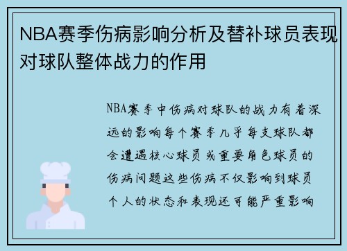 NBA赛季伤病影响分析及替补球员表现对球队整体战力的作用