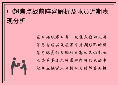 中超焦点战前阵容解析及球员近期表现分析