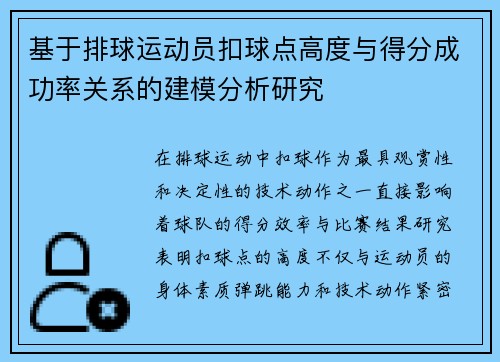 基于排球运动员扣球点高度与得分成功率关系的建模分析研究