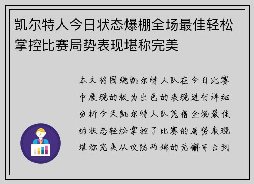 凯尔特人今日状态爆棚全场最佳轻松掌控比赛局势表现堪称完美