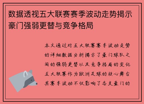 数据透视五大联赛赛季波动走势揭示豪门强弱更替与竞争格局