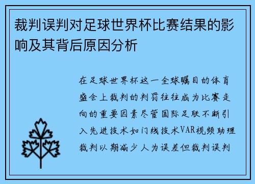 裁判误判对足球世界杯比赛结果的影响及其背后原因分析