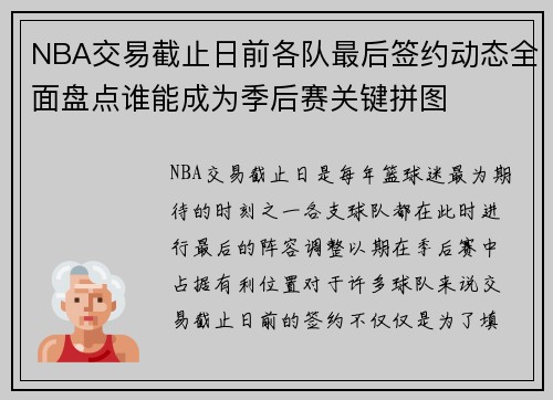 NBA交易截止日前各队最后签约动态全面盘点谁能成为季后赛关键拼图