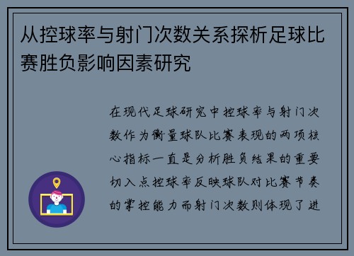 从控球率与射门次数关系探析足球比赛胜负影响因素研究