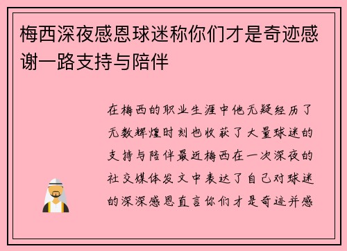 梅西深夜感恩球迷称你们才是奇迹感谢一路支持与陪伴