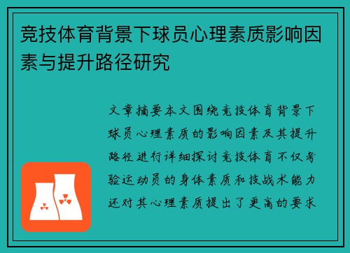 竞技体育背景下球员心理素质影响因素与提升路径研究