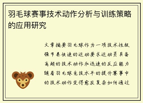 羽毛球赛事技术动作分析与训练策略的应用研究