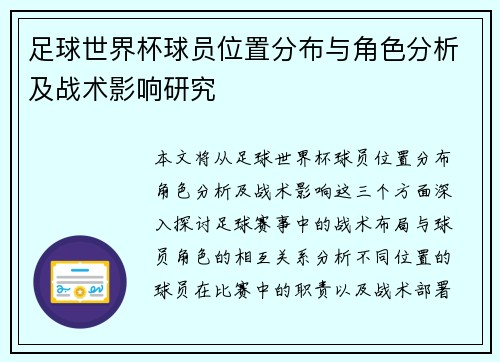 足球世界杯球员位置分布与角色分析及战术影响研究