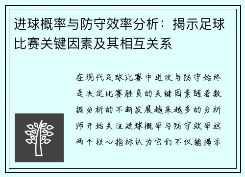 进球概率与防守效率分析：揭示足球比赛关键因素及其相互关系