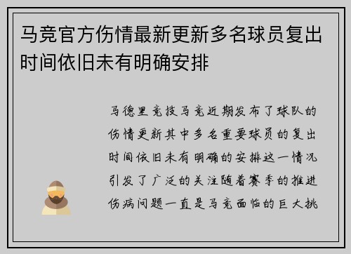 马竞官方伤情最新更新多名球员复出时间依旧未有明确安排
