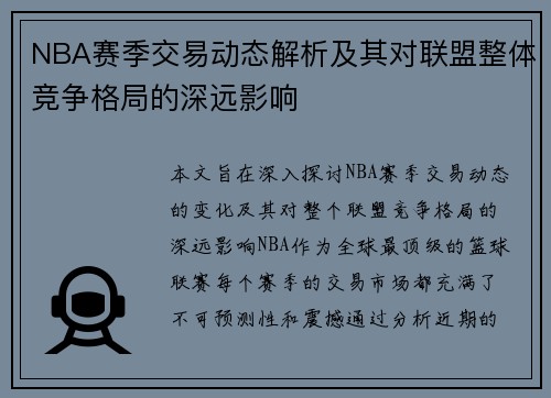 NBA赛季交易动态解析及其对联盟整体竞争格局的深远影响