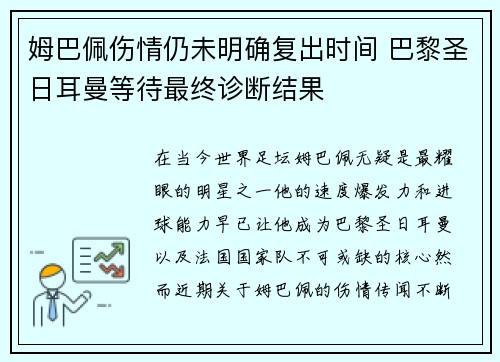 姆巴佩伤情仍未明确复出时间 巴黎圣日耳曼等待最终诊断结果
