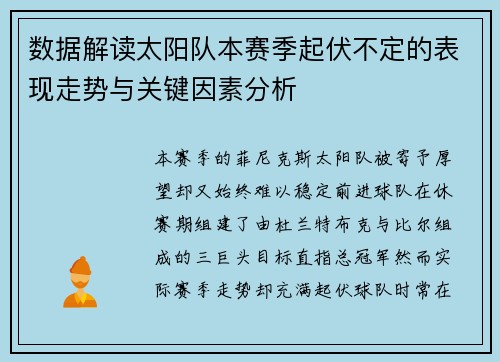数据解读太阳队本赛季起伏不定的表现走势与关键因素分析