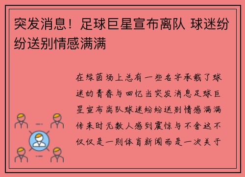 突发消息！足球巨星宣布离队 球迷纷纷送别情感满满