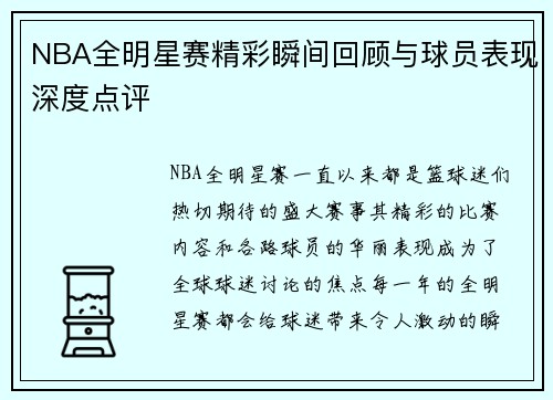 NBA全明星赛精彩瞬间回顾与球员表现深度点评