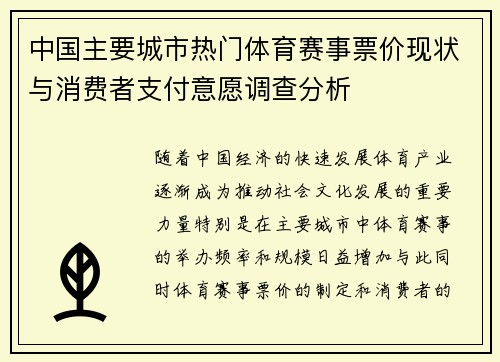 中国主要城市热门体育赛事票价现状与消费者支付意愿调查分析