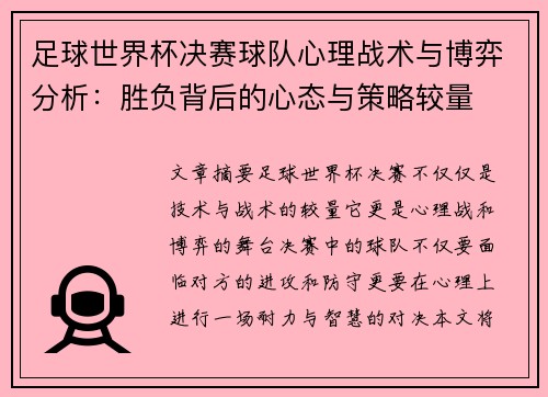 足球世界杯决赛球队心理战术与博弈分析：胜负背后的心态与策略较量