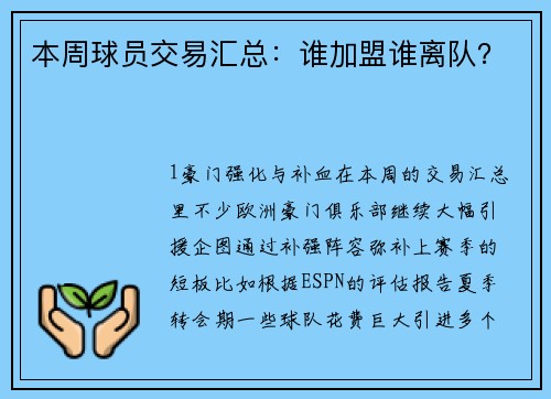 本周球员交易汇总：谁加盟谁离队？