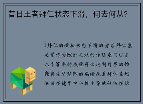 昔日王者拜仁状态下滑，何去何从？