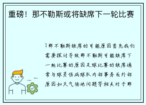 重磅！那不勒斯或将缺席下一轮比赛