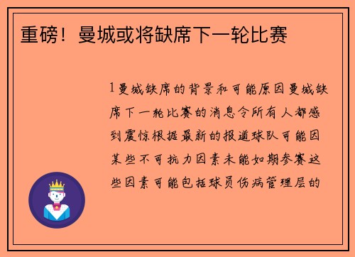 重磅！曼城或将缺席下一轮比赛