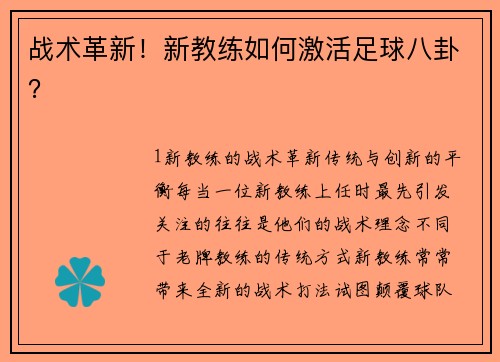 战术革新！新教练如何激活足球八卦？