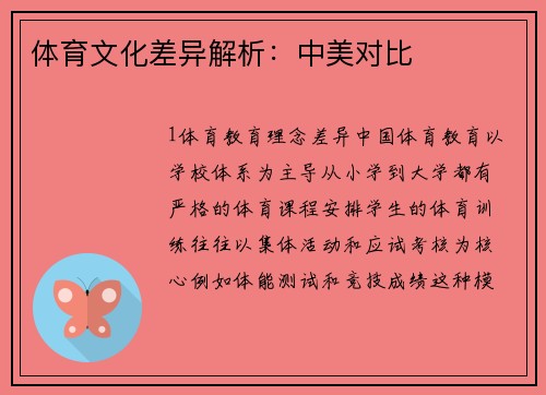 体育文化差异解析：中美对比