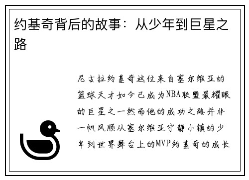 约基奇背后的故事：从少年到巨星之路